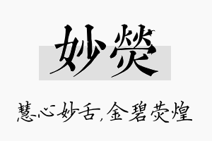 妙荧名字的寓意及含义