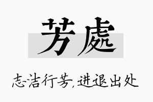 芳处名字的寓意及含义