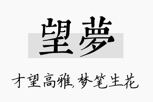 望梦名字的寓意及含义