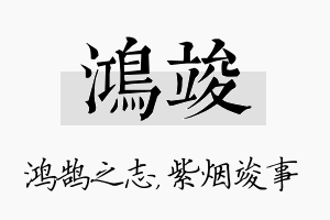 鸿竣名字的寓意及含义