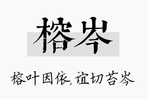 榕岑名字的寓意及含义