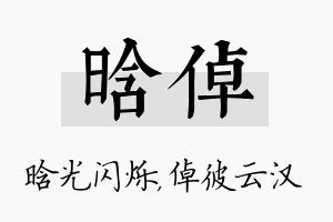 晗倬名字的寓意及含义