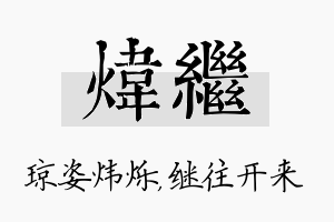 炜继名字的寓意及含义