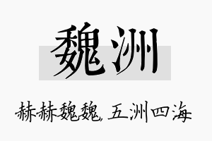 魏洲名字的寓意及含义