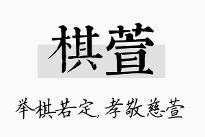 棋萱名字的寓意及含义