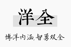 洋全名字的寓意及含义