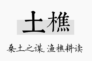 土樵名字的寓意及含义