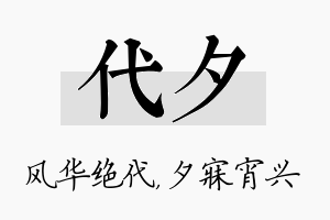 代夕名字的寓意及含义