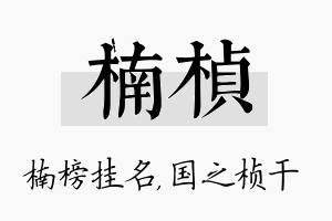 楠桢名字的寓意及含义