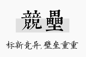 竞垒名字的寓意及含义