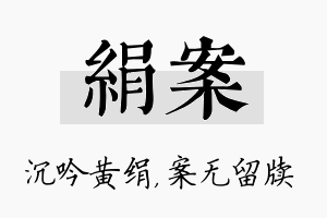 绢案名字的寓意及含义