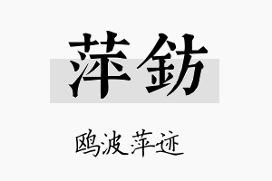 萍钫名字的寓意及含义