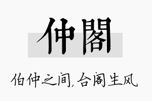 仲阁名字的寓意及含义