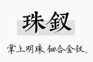 珠钗名字的寓意及含义