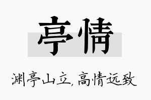 亭情名字的寓意及含义