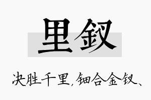 里钗名字的寓意及含义