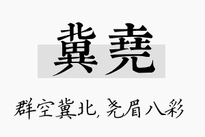 冀尧名字的寓意及含义