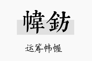 帏钫名字的寓意及含义