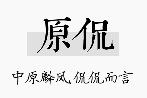 原侃名字的寓意及含义