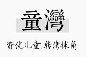 童湾名字的寓意及含义