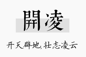 开凌名字的寓意及含义