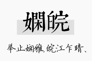 娴皖名字的寓意及含义