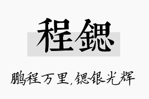 程锶名字的寓意及含义