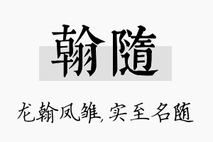 翰随名字的寓意及含义