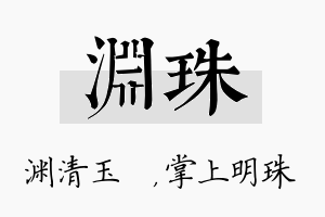 渊珠名字的寓意及含义