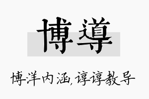 博导名字的寓意及含义