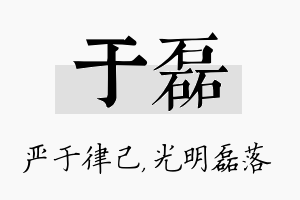 于磊名字的寓意及含义