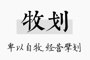 牧划名字的寓意及含义