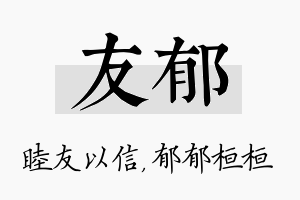 友郁名字的寓意及含义