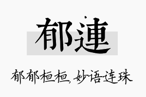 郁连名字的寓意及含义