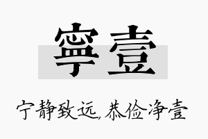 宁壹名字的寓意及含义