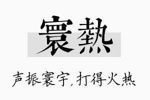 寰热名字的寓意及含义