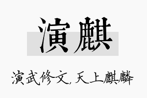 演麒名字的寓意及含义