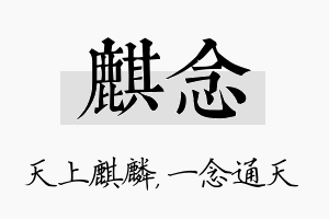 麒念名字的寓意及含义