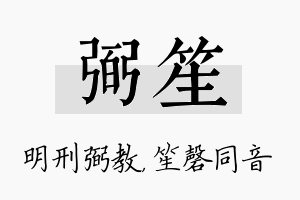 弼笙名字的寓意及含义