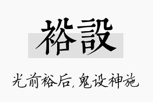 裕设名字的寓意及含义