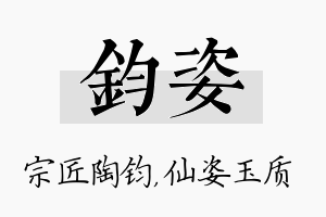 钧姿名字的寓意及含义