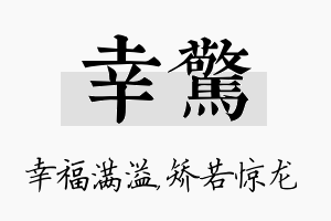 幸惊名字的寓意及含义