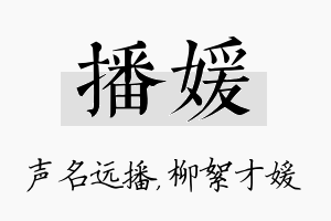 播媛名字的寓意及含义