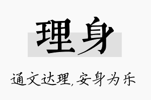 理身名字的寓意及含义