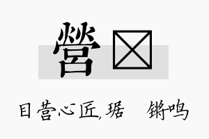 营瑀名字的寓意及含义