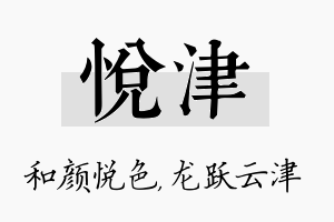 悦津名字的寓意及含义