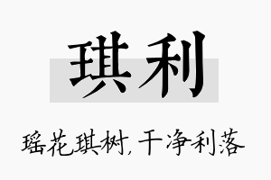 琪利名字的寓意及含义