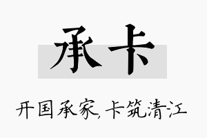 承卡名字的寓意及含义