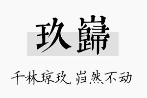 玖岿名字的寓意及含义