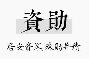 资勋名字的寓意及含义